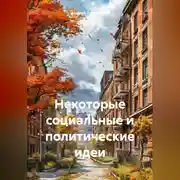 Постер книги Некоторые социальные и политические идеи