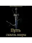 Ирина Михалицина - Путь сквозь миры