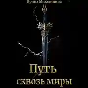 Постер книги Путь сквозь миры