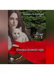 Антон Кочегура - История золотого пера
