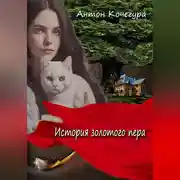 Постер книги История золотого пера
