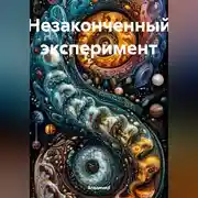 Постер книги Незаконченный эксперимент