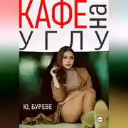 Постер книги Кафе на углу