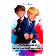 Постер книги Послушный и непослушный мальчики
