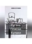 Яша Белый - Ругань. Пляски. Кулаки.