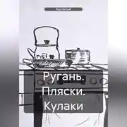 Постер книги Ругань. Пляски. Кулаки.