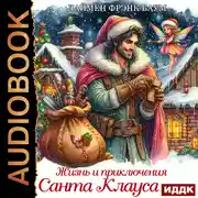 Постер книги Жизнь и приключения Санта-Клауса
