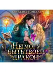 Светлана Томская - Не могу быть твоей, дракон!