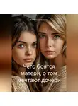 Александра Бурцева - Чего боятся матери, о том мечтают дочери