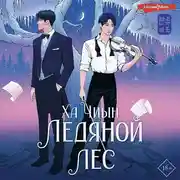Постер книги Ледяной лес