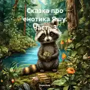 Постер книги Сказка про енотика Яшу. Часть 3
