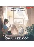 Макото Синкай - Она и ее кот