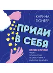 Карина Гюнтер - Приди в себя. Пойми и прими через психологию, православие и русскую культуру