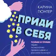 Постер книги Приди в себя. Пойми и прими через психологию, православие и русскую культуру