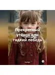 Сия Курс - Прекрасный утёнок или гадкий лебедь