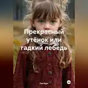Постер книги Прекрасный утёнок или гадкий лебедь