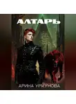 Арина Уркунова - Алтарь