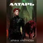 Постер книги Алтарь