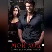 Постер книги Мой ход. Смогу ли я остановиться?