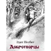 Постер книги Добротворцы
