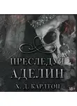 Х. Д. Карлтон - Преследуя Аделин