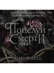 Элис Вайлд - Поцелуй смерти