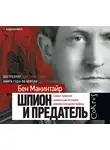 Бен Макинтайр - Шпион и предатель. Самая громкая шпионская история времен холодной войны