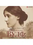 Александр Ливергант - Вирджиния Вулф: «моменты бытия»