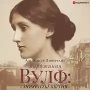 Постер книги Вирджиния Вулф: «моменты бытия»
