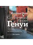 Наталья Осис - Солнечный берег Генуи. Русское счастье по-итальянски