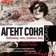 Постер книги Агент Соня. Любовница, мать, шпионка, боец
