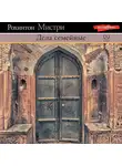 Рохинтон Мистри - Дела семейные