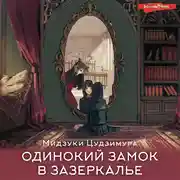 Постер книги Одинокий замок в зазеркалье