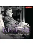Александр Ливергант - Агата Кристи. Свидетель обвинения