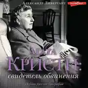 Постер книги Агата Кристи. Свидетель обвинения