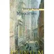 Постер книги Манхэттен