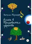 Наталья Теренкова - Алиса в Тридевятом царстве