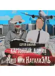 Сергей Коколов - Картонный домик Миш или НаталиЭль