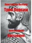 Константин Пылаев - Трон Персии. Книга первая. Наставник