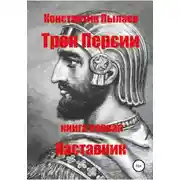 Постер книги Трон Персии. Книга первая. Наставник