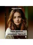 Аннэта Вай - Тени долгих иллюзий. Часть II