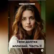 Постер книги Тени долгих иллюзий. Часть II