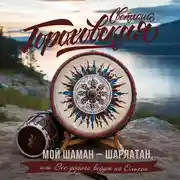Постер книги Мой шаман – шарлатан, или Все дороги ведут на Ольхон