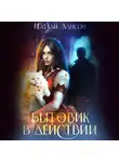 Натали Лансон - Бытовик в действии