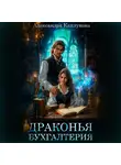 Александра Каплунова - Драконья бухгалтерия