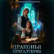 Постер книги Драконья бухгалтерия