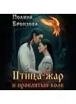 Полина Бронзова - Птица-жар и проклятый волк