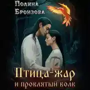 Постер книги Птица-жар и проклятый волк