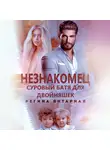 Регина Янтарная - Незнакомец. Суровый батя для двойняшек