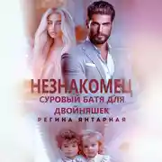 Постер книги Незнакомец. Суровый батя для двойняшек